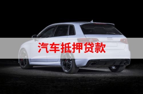 茂南重庆汽车抵押贷款办理需要哪些条件