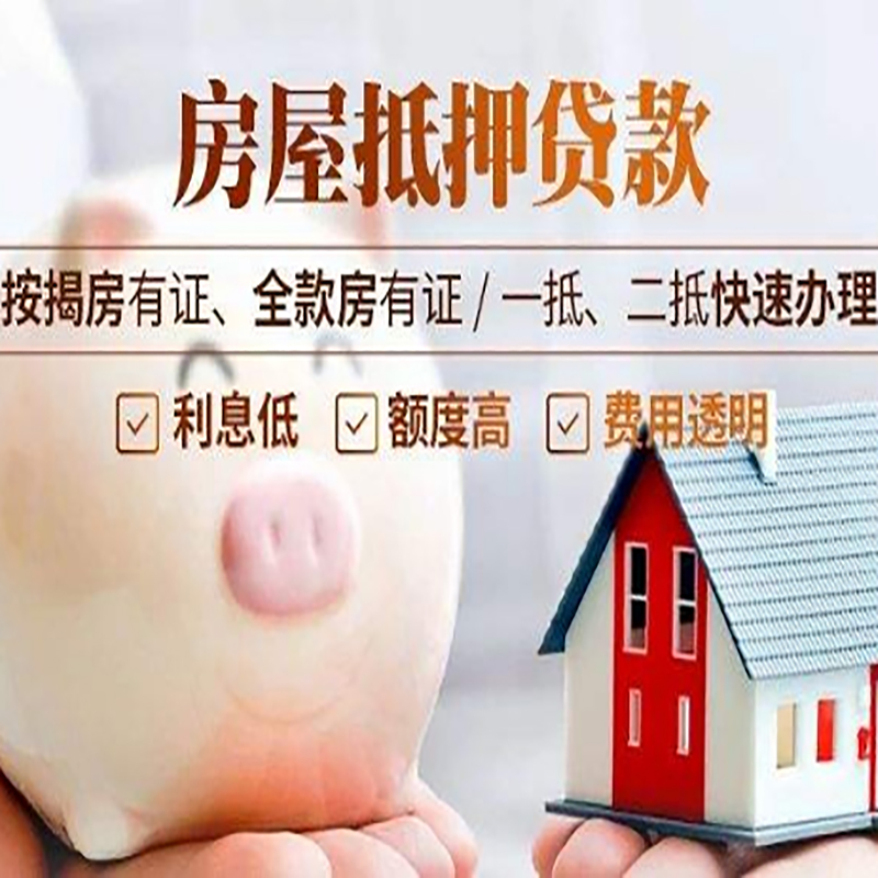 茂南重庆房产抵押贷款办理流程及条件