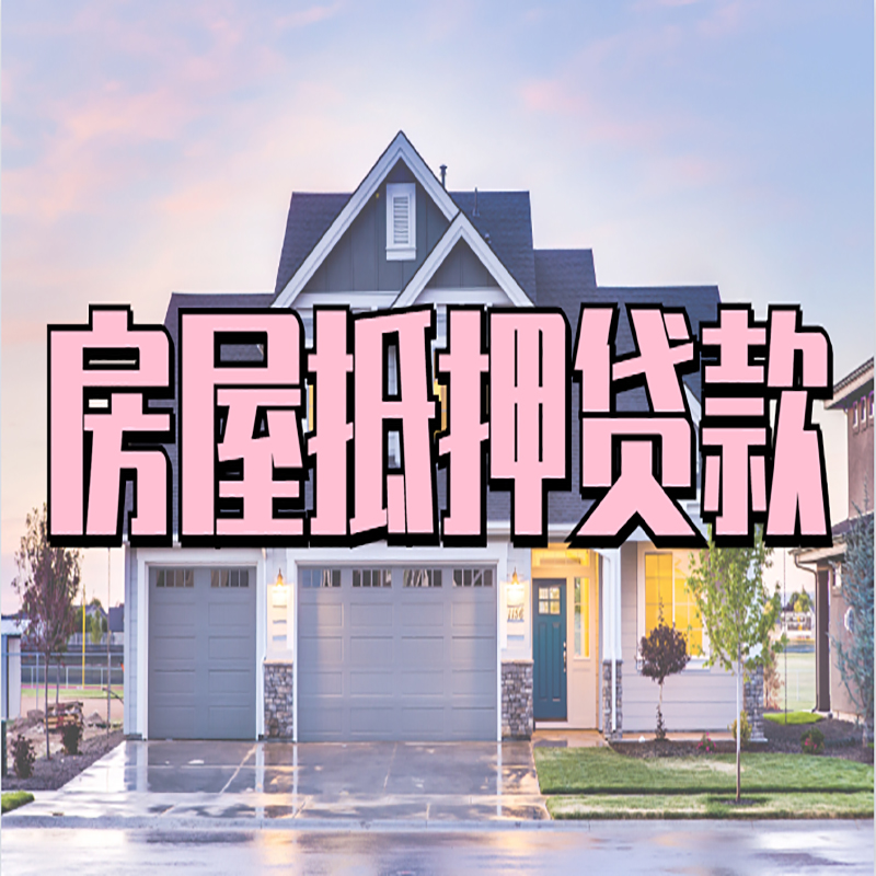 茂南房产抵押贷款优势|房屋抵押贷款|住房抵押贷