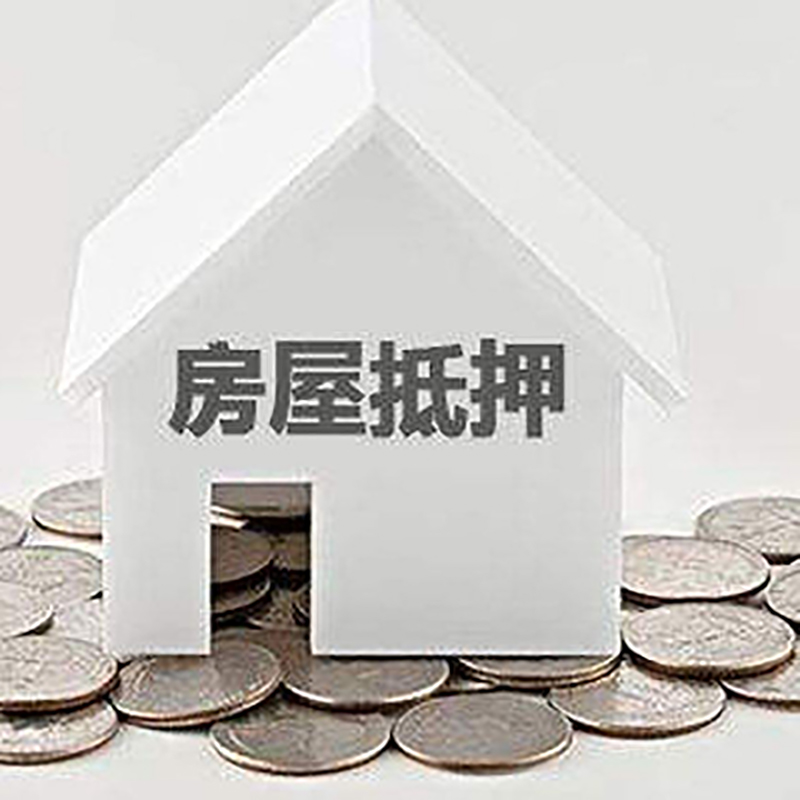 茂南房屋抵押贷款条件|银行住房抵押贷款|房子抵押
