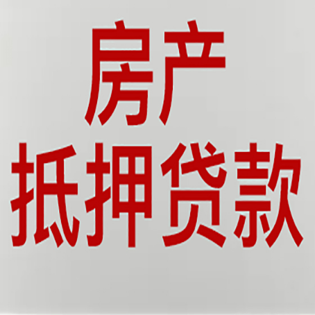 茂南房屋抵押贷款流程和首套房认定标准